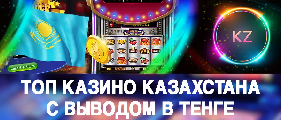 ТОП казино Казахстана